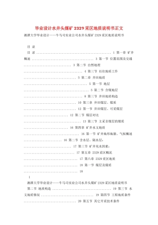 毕业设计水井头煤矿2329采区地质说明书正文