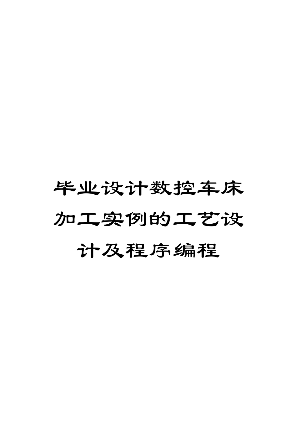 毕业设计数控车床加工实例的工艺设计及程序编程模板_第1页