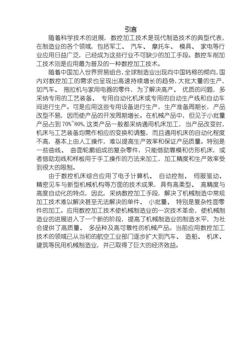 毕业设计数控车床加工实例的工艺设计及程序编程模板_第2页