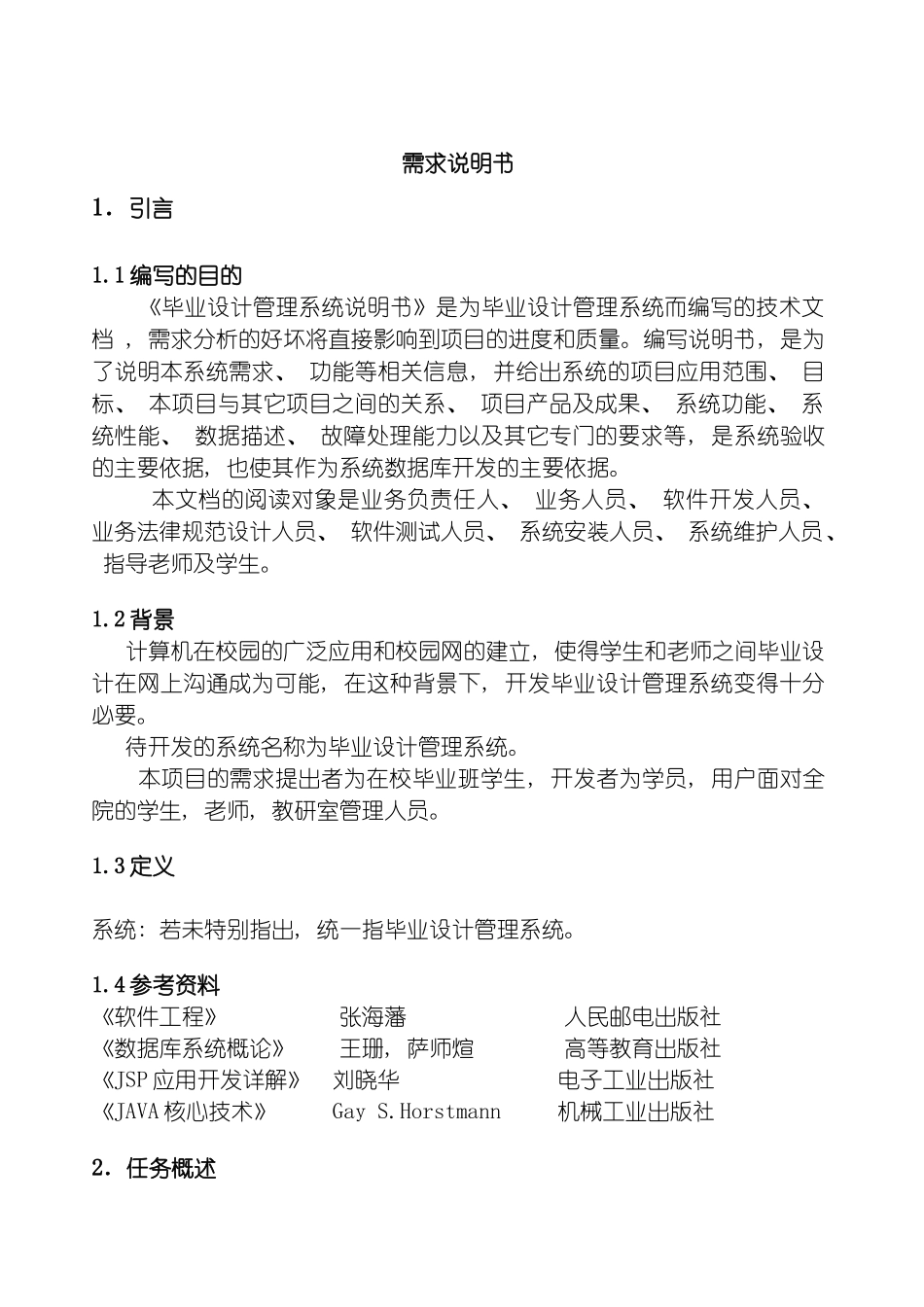毕业设计管理系统需求说明书软件工程模板_第3页