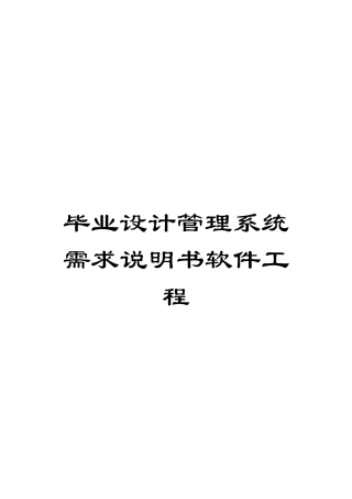 毕业设计管理系统需求说明书软件工程模板