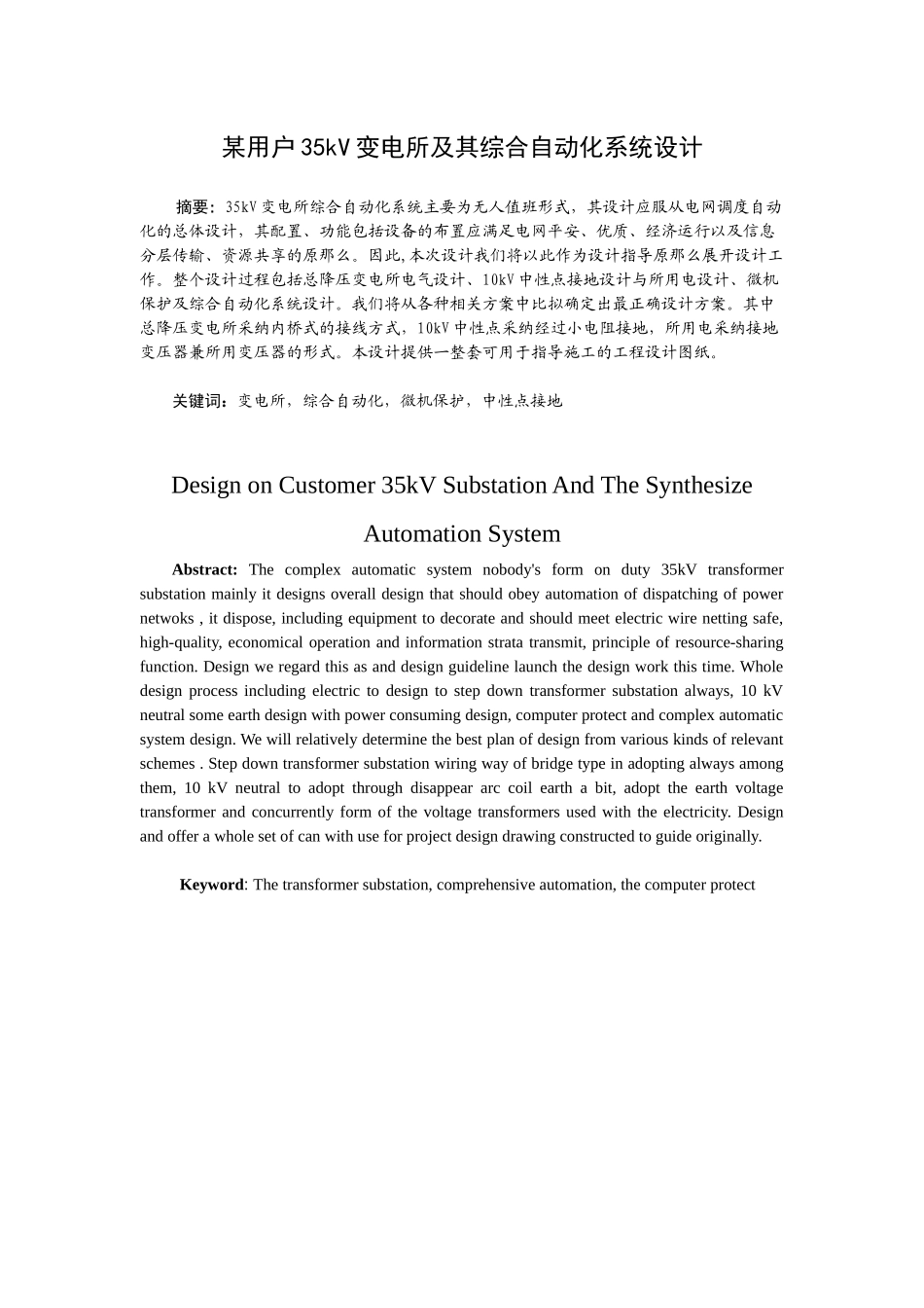毕业设计某用户35kv变电所及其综合自动化系统设计_第1页
