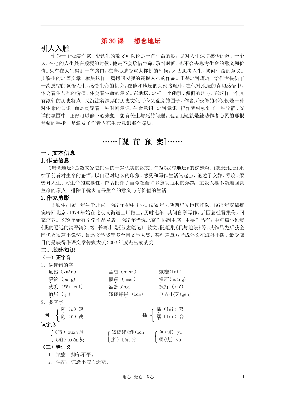 高考语文 第30课《想念地坛》课前预案 苏教版选修《现代散文选读》_第1页