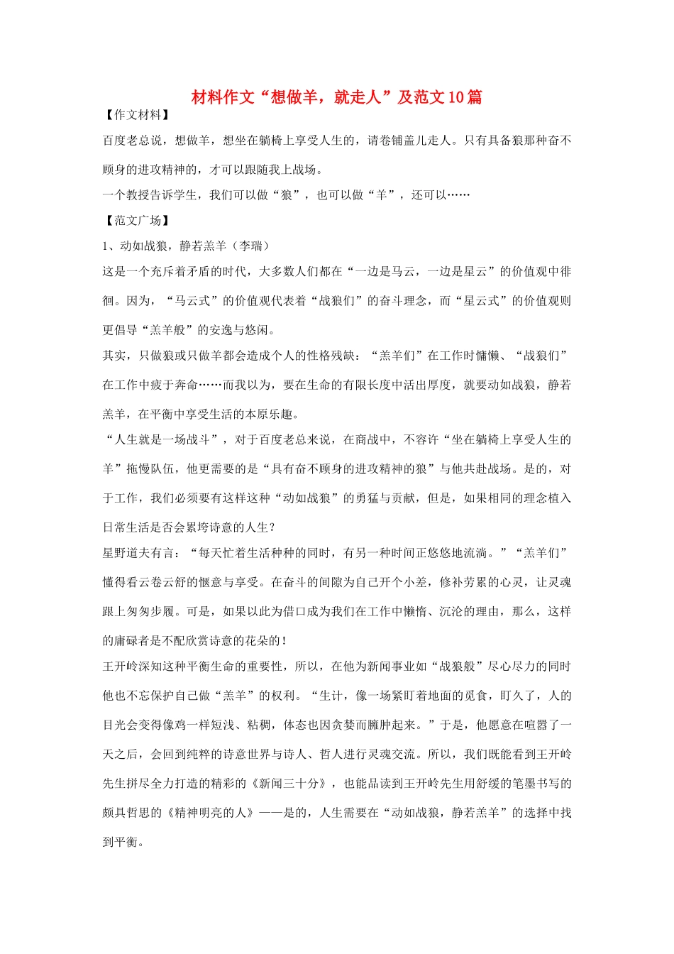 高考语文 材料作文“想做羊，就走人”及范文10篇_第1页