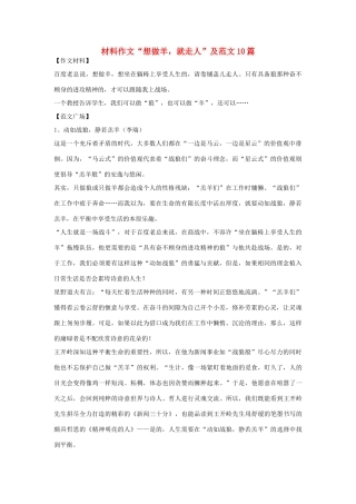 高考语文 材料作文“想做羊，就走人”及范文10篇