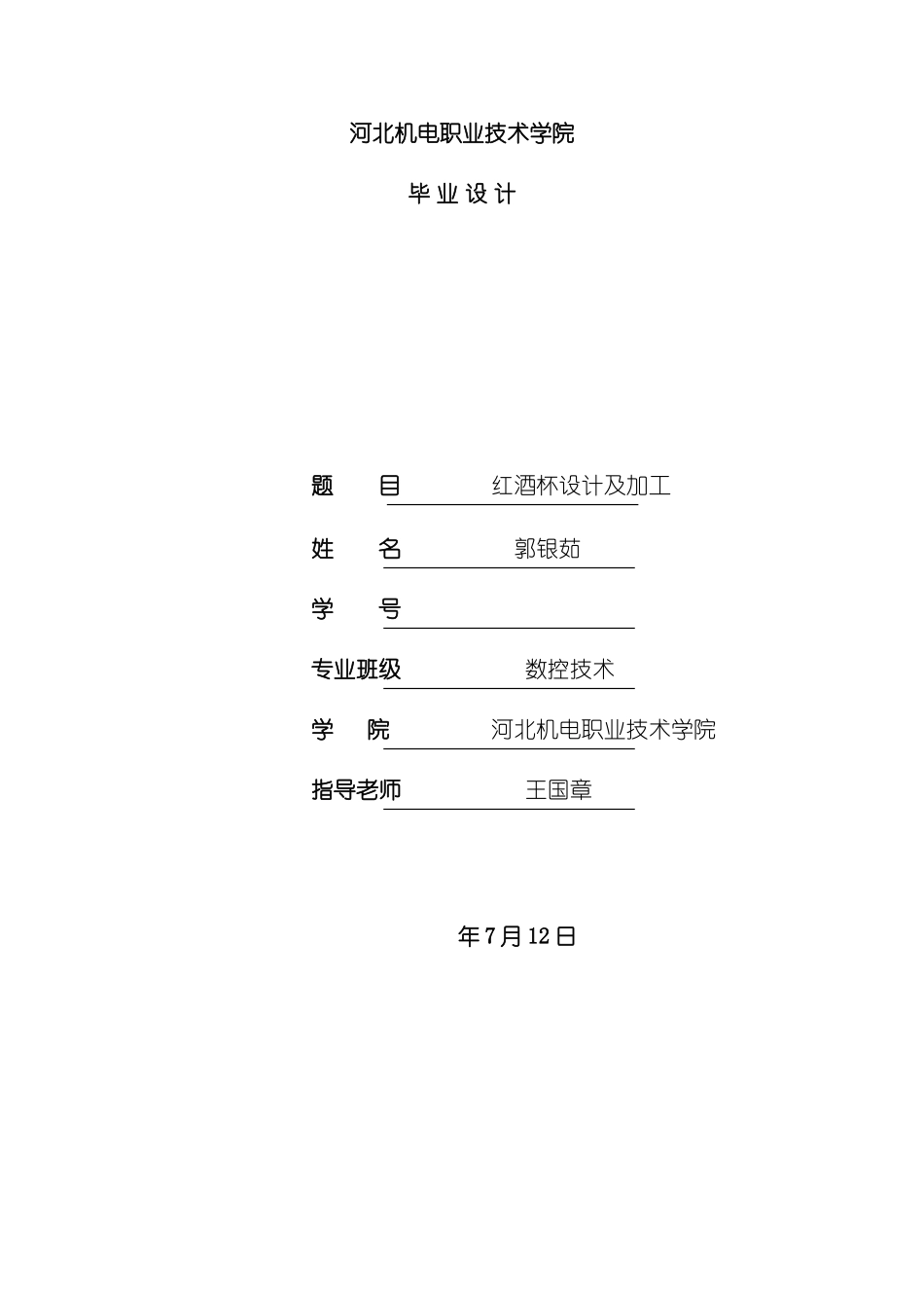 毕业设计红酒杯在数控车床上的工艺设计编程和加工过程模板_第2页