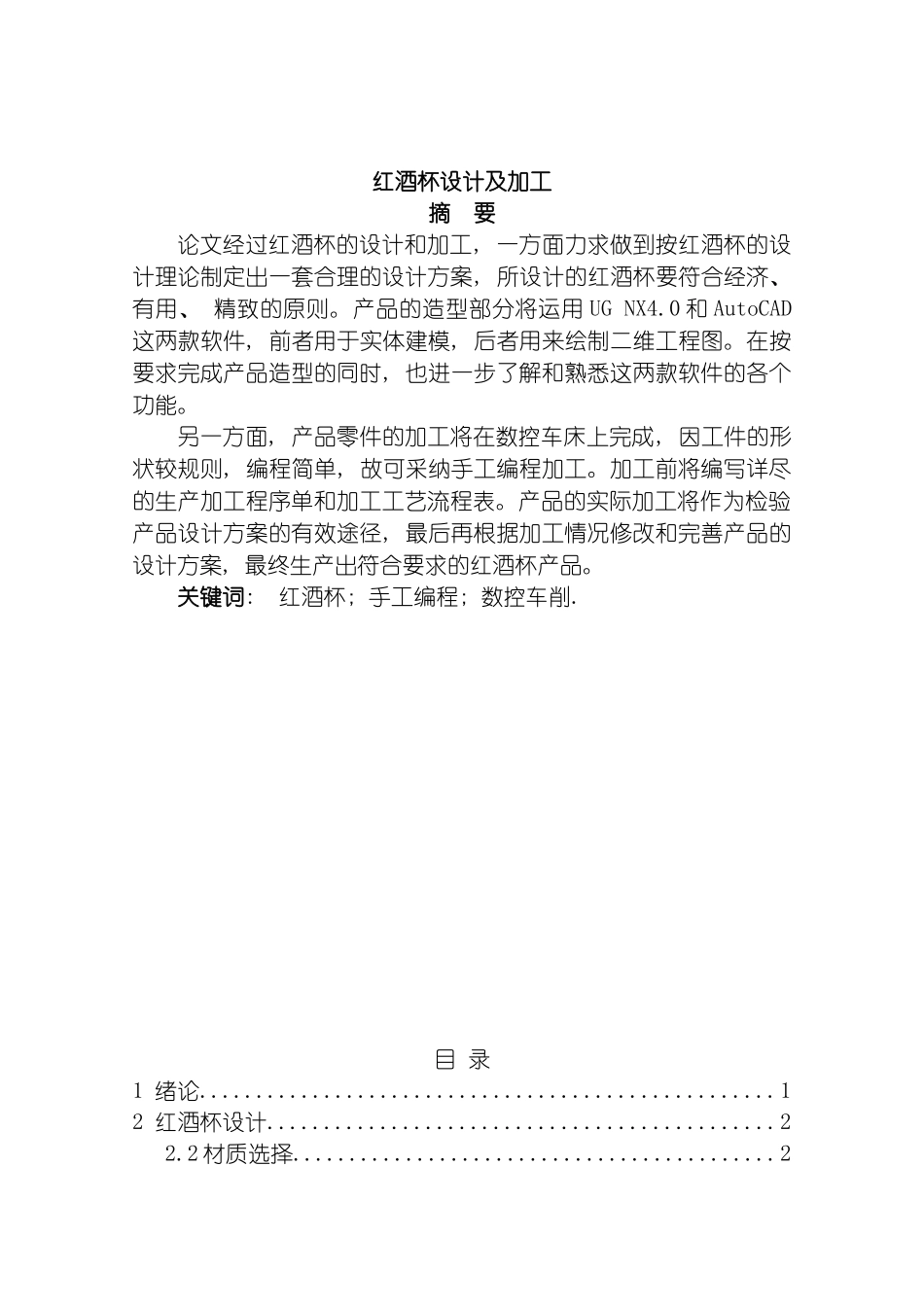 毕业设计红酒杯在数控车床上的工艺设计编程和加工过程模板_第3页