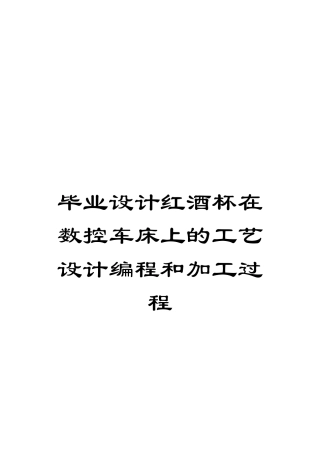 毕业设计红酒杯在数控车床上的工艺设计编程和加工过程模板