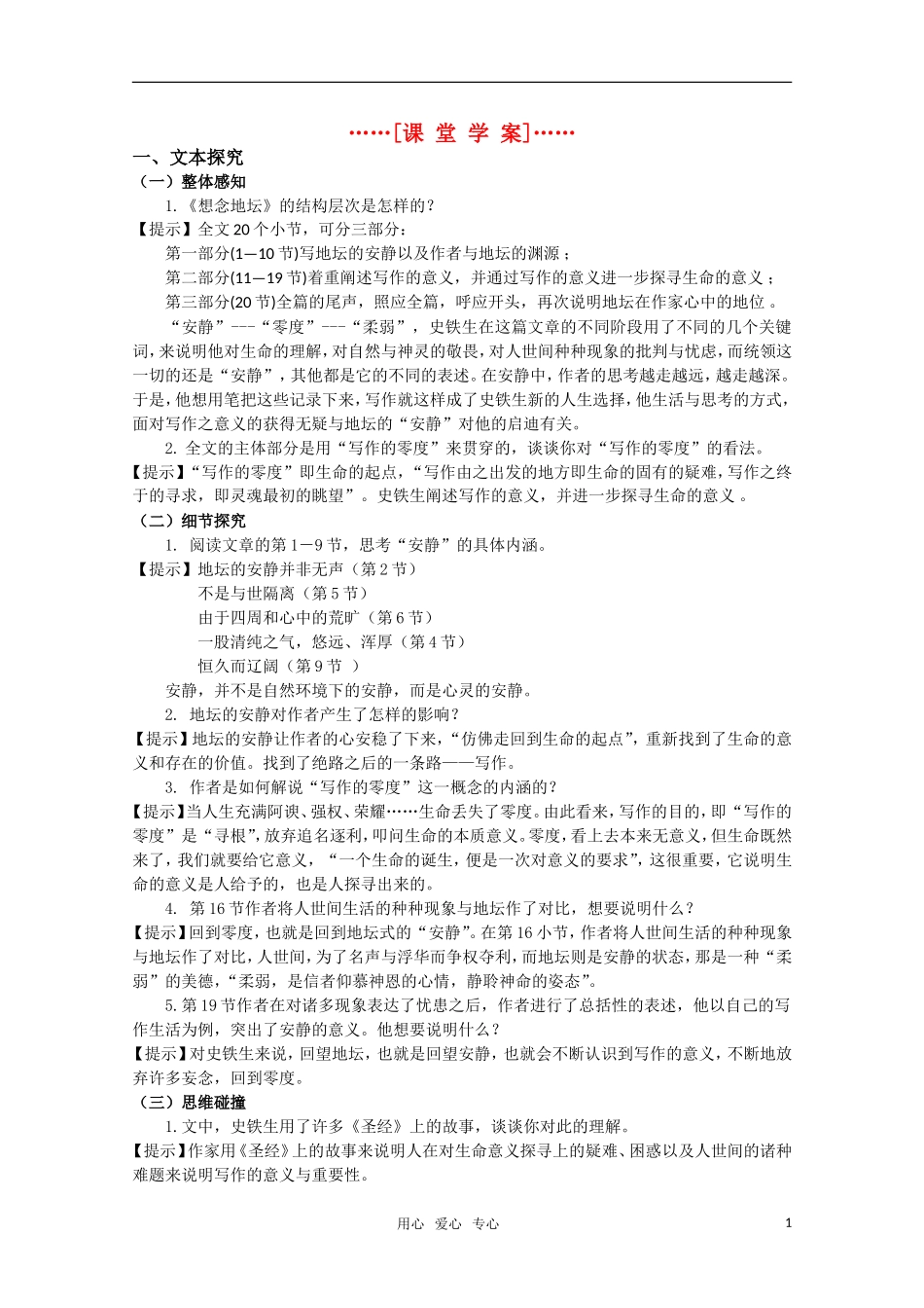 高考语文 第30课《想念地坛》课堂学案 苏教版选修《现代散文选读》_第1页