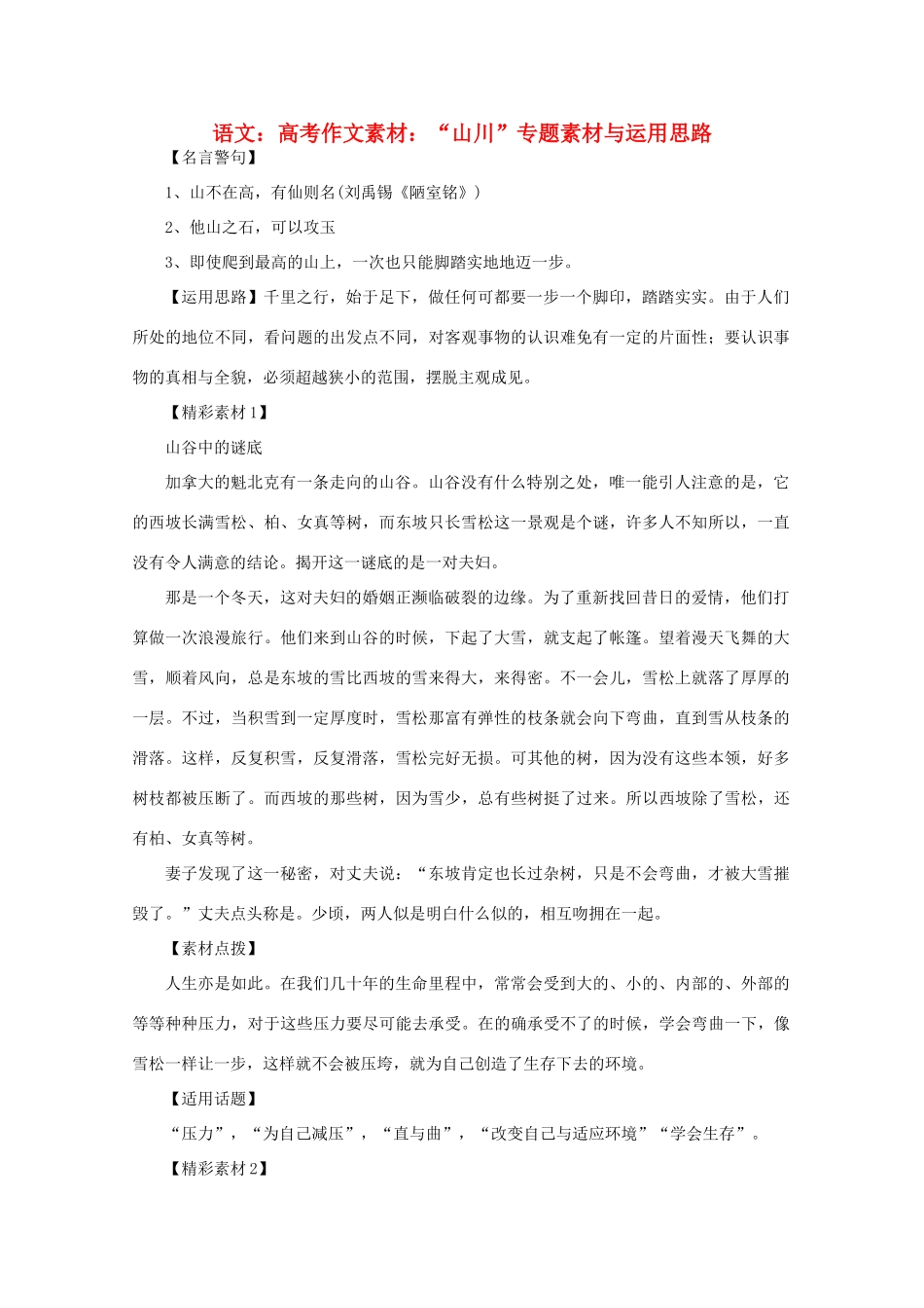高考语文 “山川”专题素材与运用思路作文素材_第1页