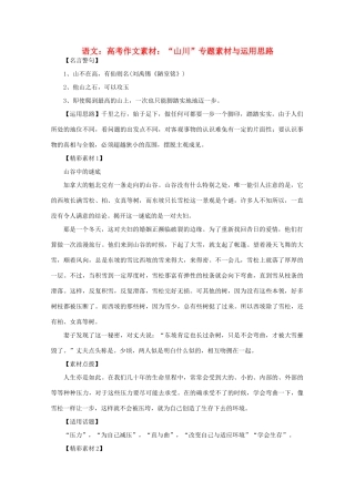 高考语文 “山川”专题素材与运用思路作文素材