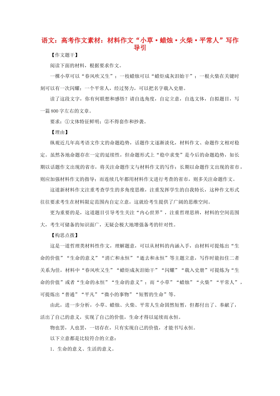 高考语文 材料作文“小草 蜡烛 火柴 平常人”写作导引作文素材_第1页