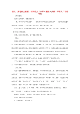 高考语文 材料作文“小草 蜡烛 火柴 平常人”写作导引作文素材