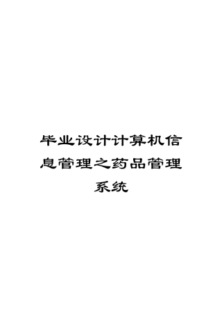 毕业设计计算机信息管理之药品管理系统模板