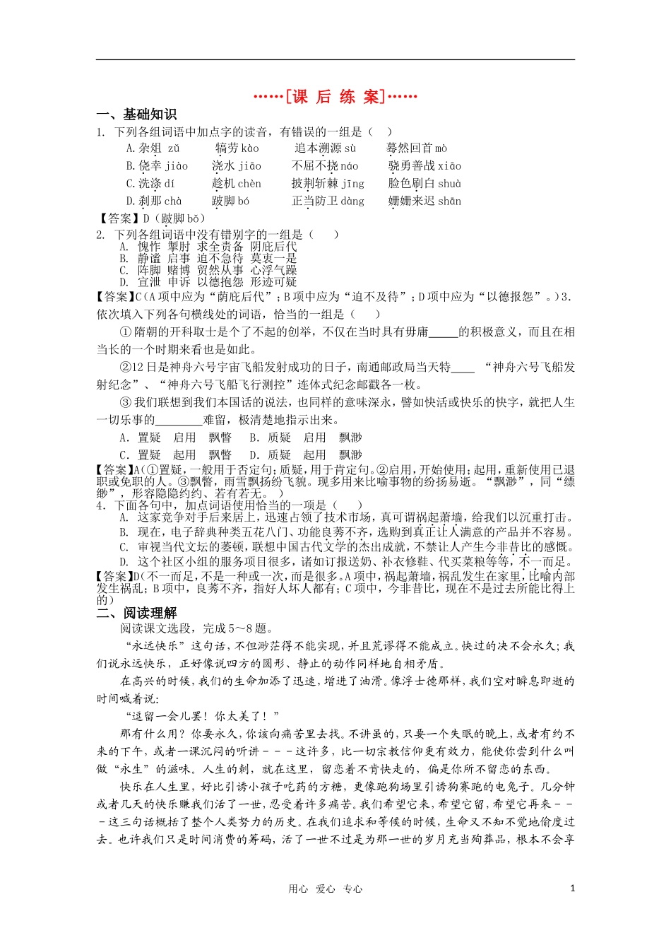 高考语文 第31课《论快乐》课后练案. 苏教版选修《现代散文选读》_第1页