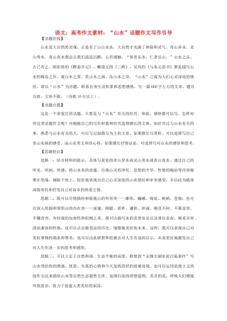 高考语文 “山水”话题作文写作引导作文素材