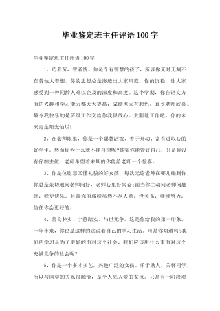 毕业鉴定班主任评语100字（精编版）