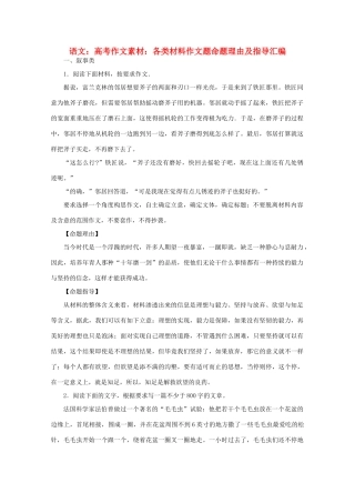 高考语文 各类材料作文题命题理由及指导汇编作文素材