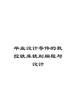毕业设计零件的数控铣床铣削编程与设计模板