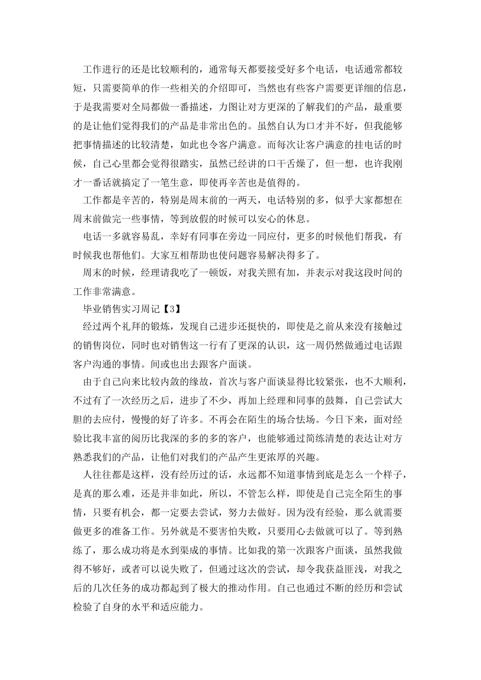 毕业销售实习周记范文4篇_第2页