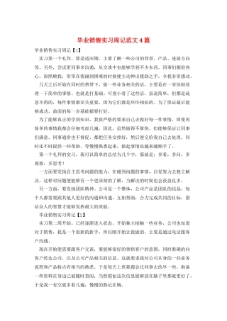 毕业销售实习周记范文4篇