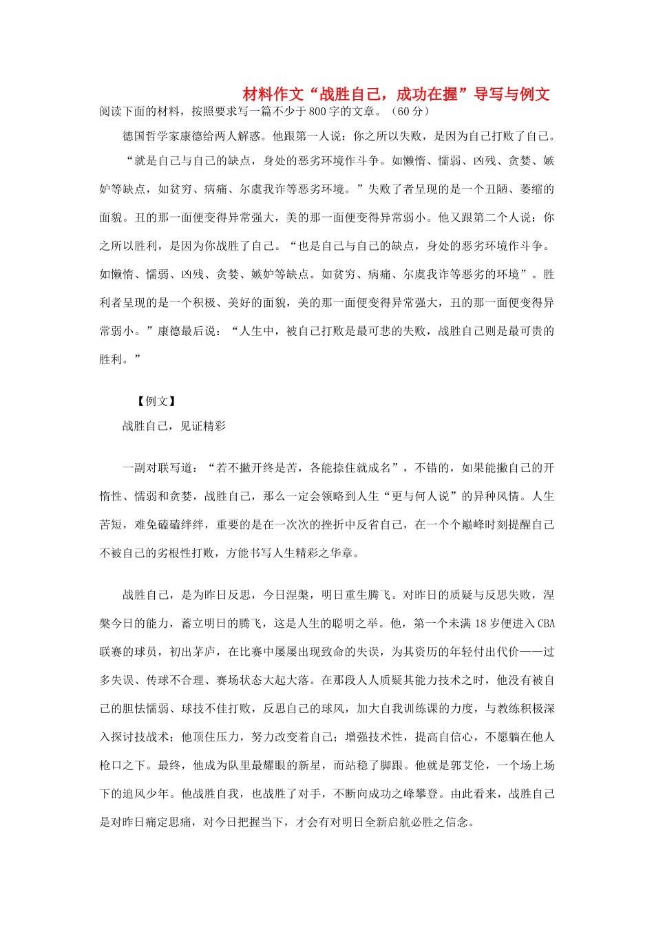 高考语文 材料作文“战胜自己，成功在握”导写与例文-人教版高三全册语文素材_第1页