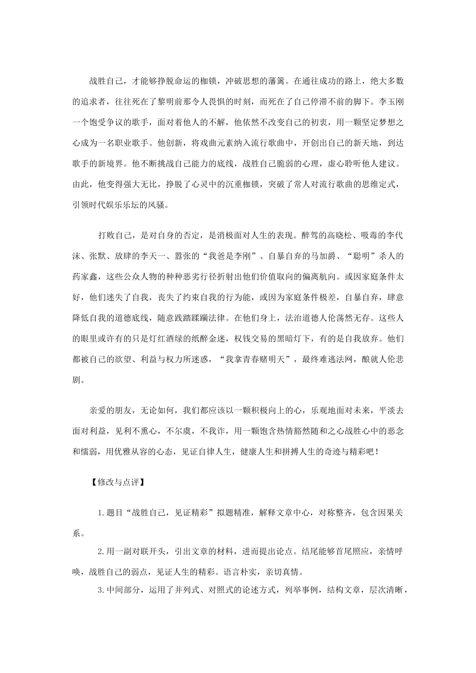 高考语文 材料作文“战胜自己，成功在握”导写与例文-人教版高三全册语文素材_第2页