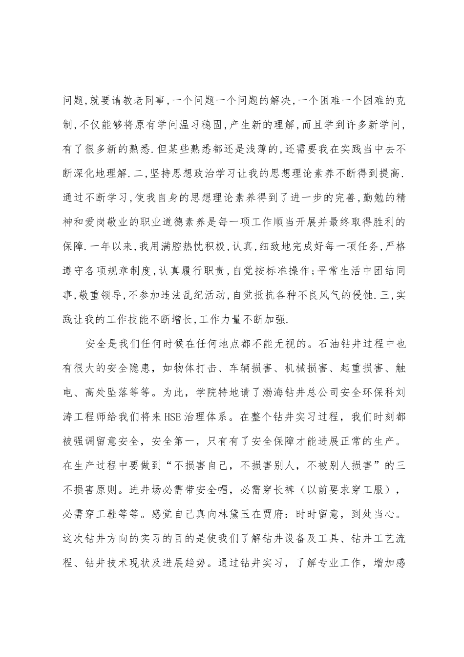 毕业钻井实习总结_第2页