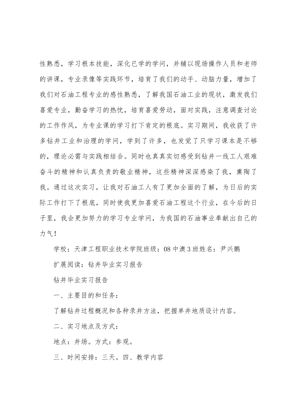 毕业钻井实习总结_第3页