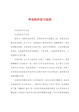 毕业钻井实习总结