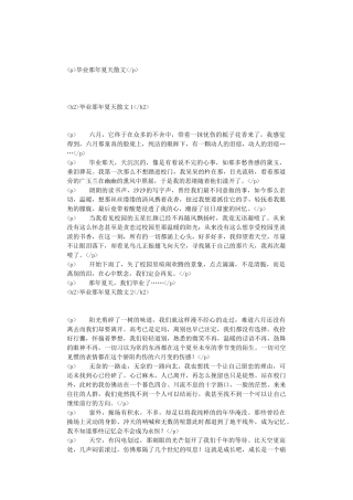 毕业那年夏天散文