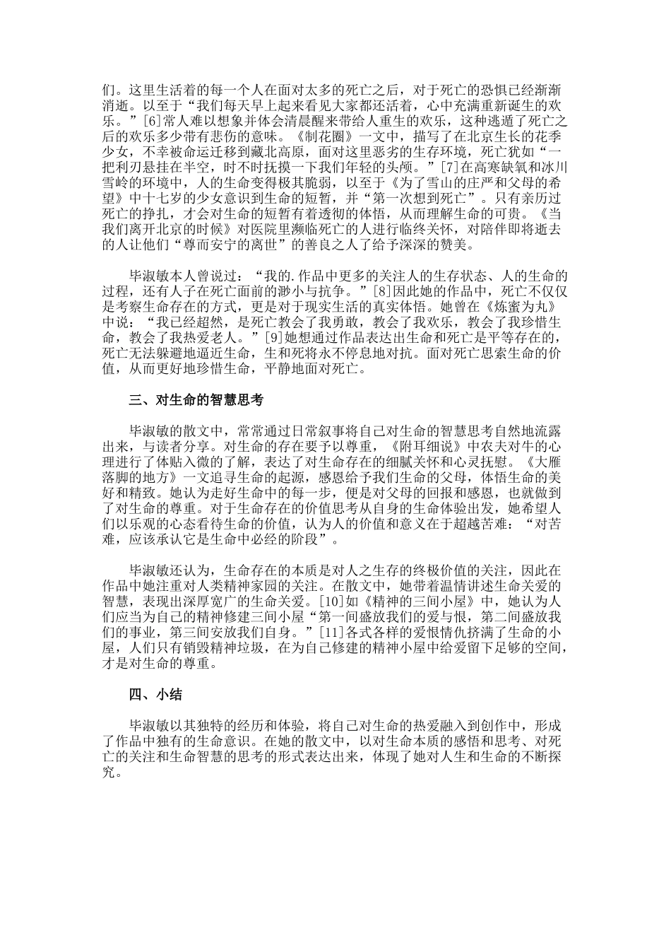 毕淑敏散文中蕴含的生命意识_第2页
