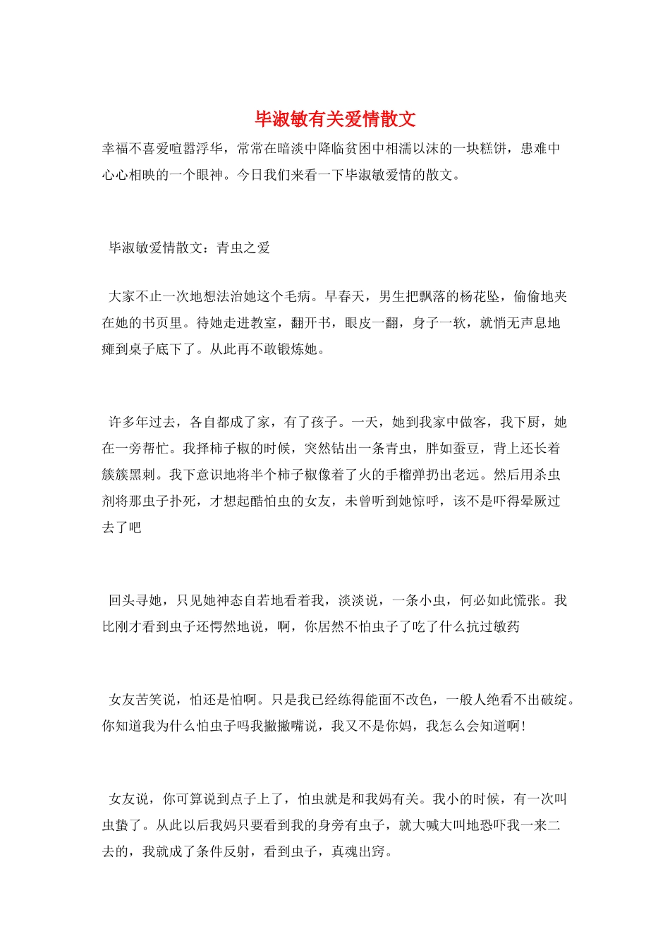 毕淑敏有关爱情散文_第1页