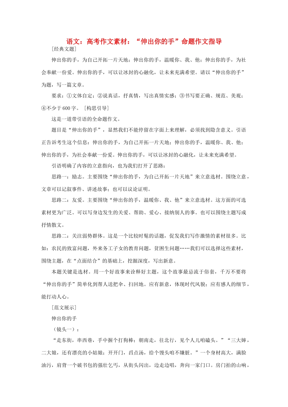 高考语文 “伸出你的手”命题作文指导作文素材_第1页