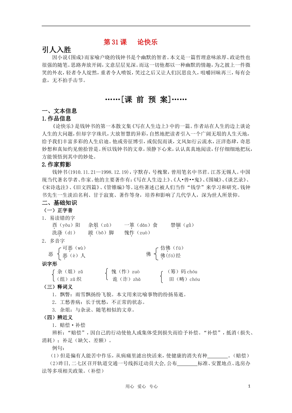 高考语文 第31课《论快乐》课前预案 苏教版选修《现代散文选读》_第1页