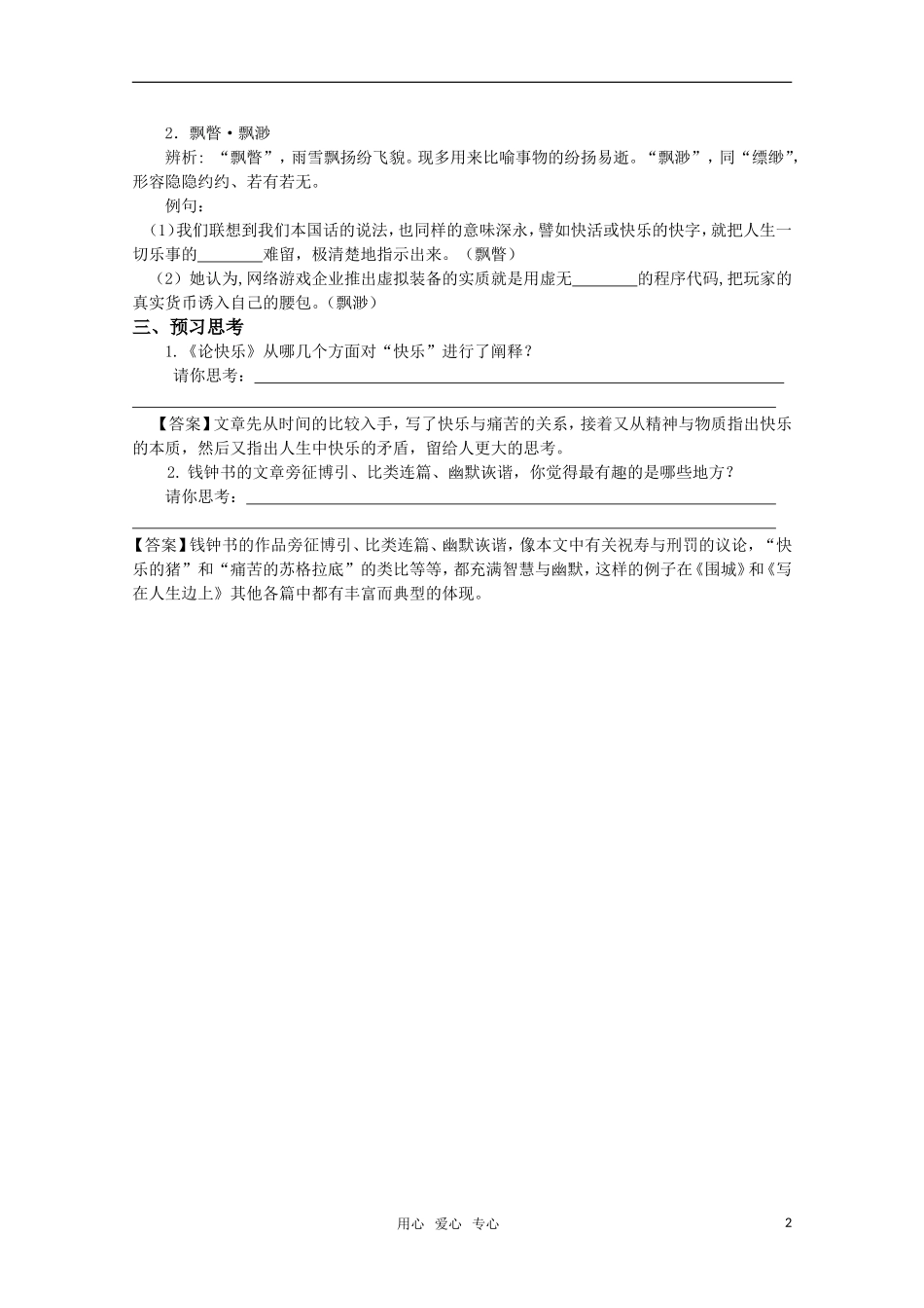 高考语文 第31课《论快乐》课前预案 苏教版选修《现代散文选读》_第2页