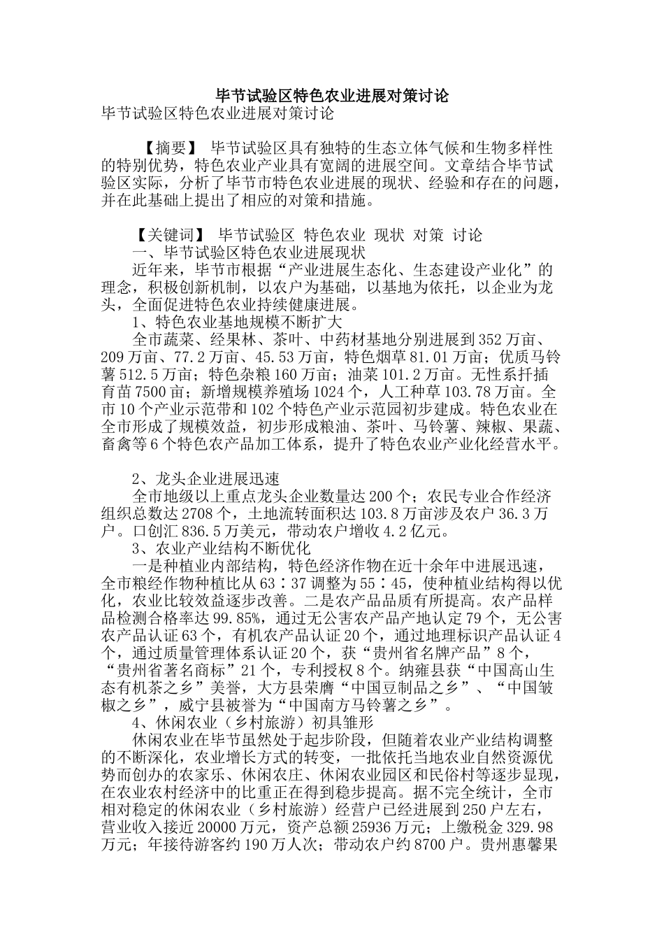 毕节试验区特色农业发展对策研究_第1页