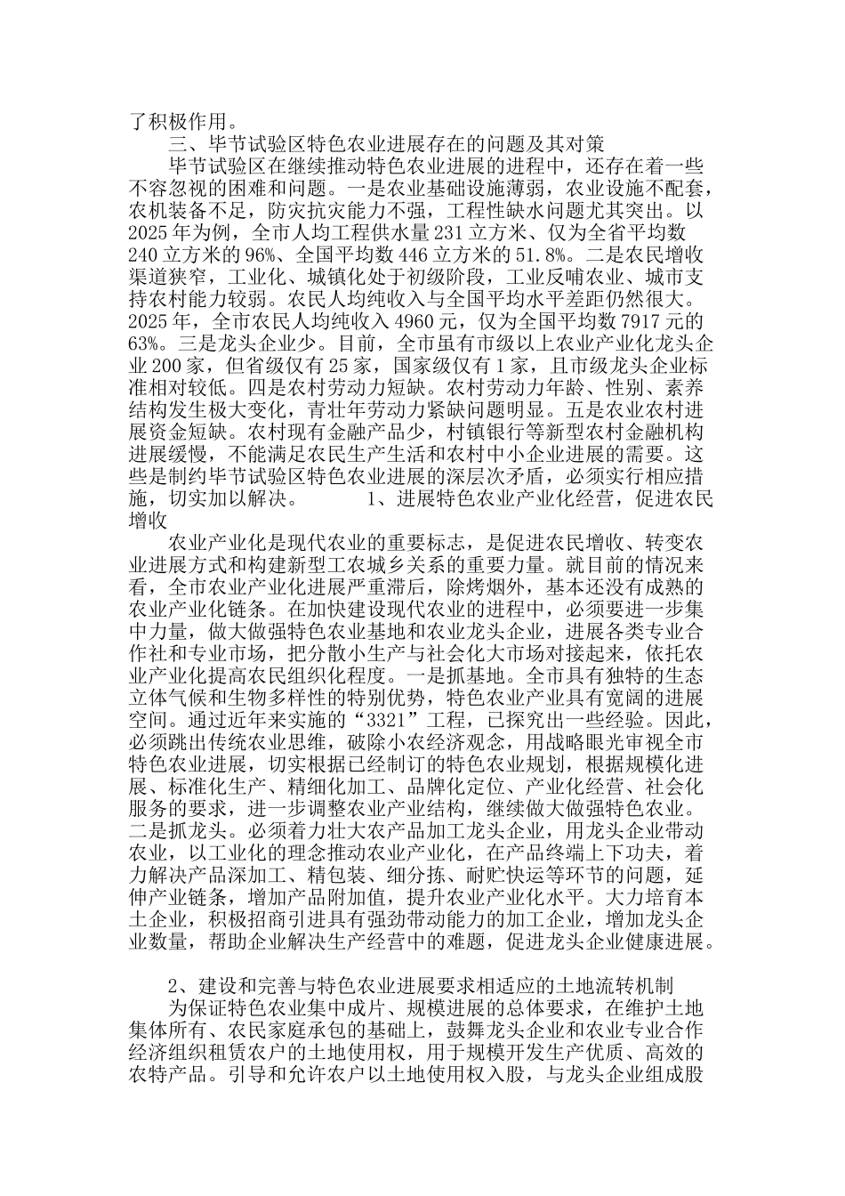 毕节试验区特色农业发展对策研究_第3页
