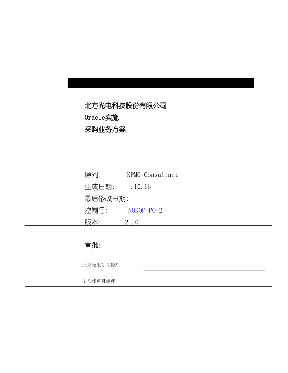 毕马威北方光电oracle实施采购业务方案模板_第2页
