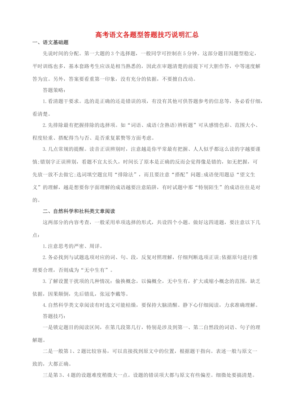 高考语文 各题型答题技巧说明汇总素材_第1页