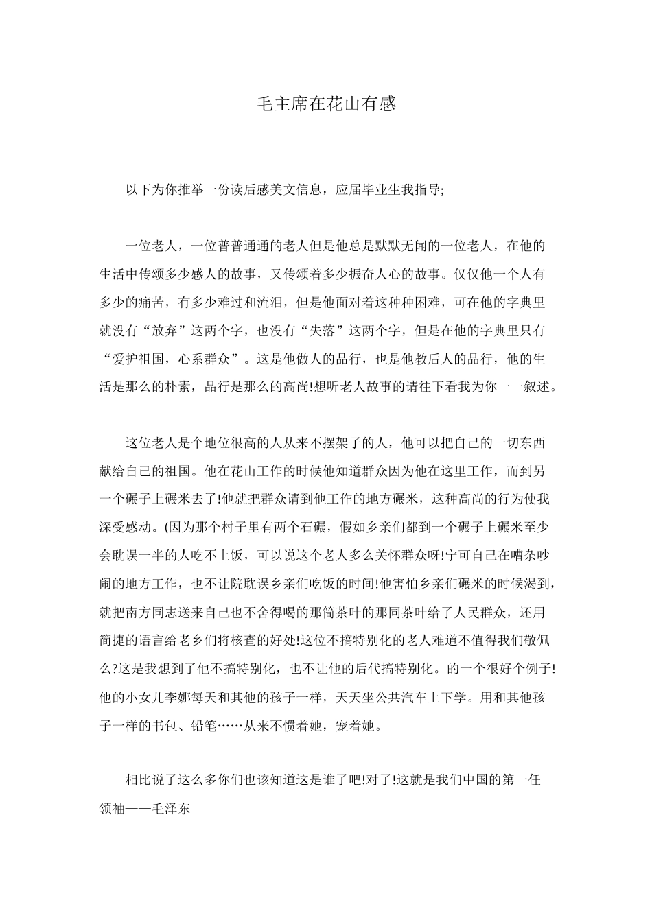 毛主席在花山有感_第1页