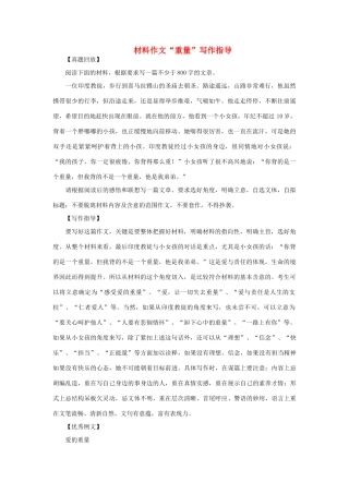高考语文 材料作文“重量”写作指导-人教版高三全册语文素材