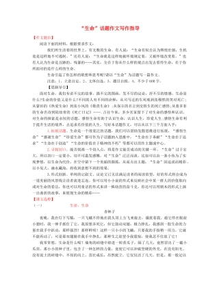 高考语文 “生命”话题作文写作指导