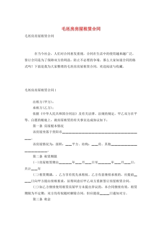 毛坯房房屋租赁合同