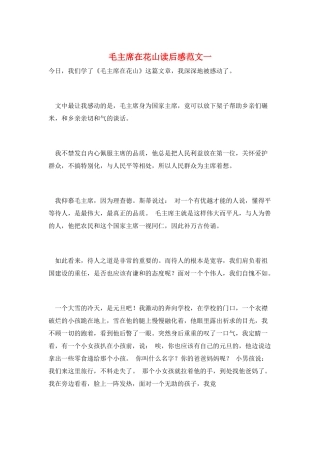 毛主席在花山读后感范文一