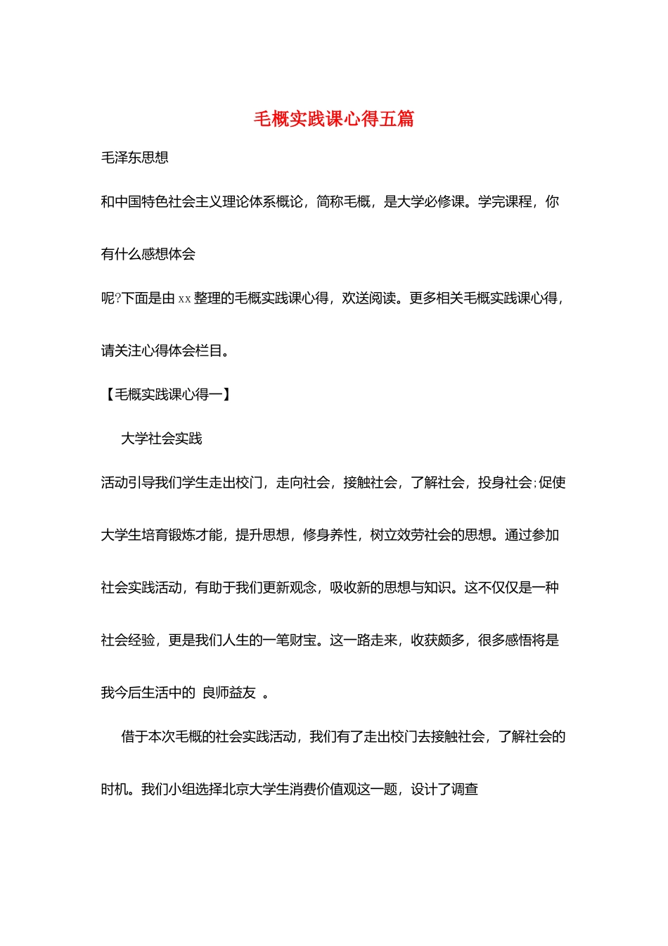 毛概实践课心得五篇_第1页