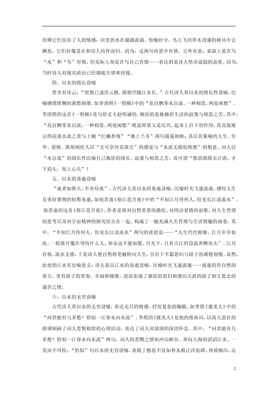 高考语文 古代诗词中的以水设喻素材 新人教版_第2页