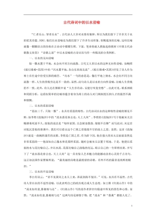 高考语文 古代诗词中的以水设喻素材 新人教版