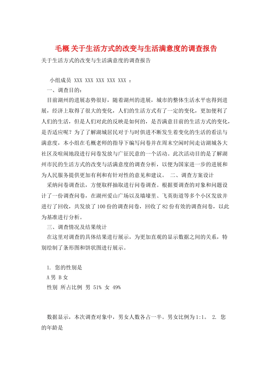 毛概-关于生活方式的改变与生活满意度的调查报告_第1页