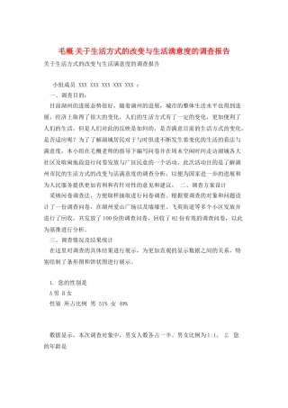 毛概-关于生活方式的改变与生活满意度的调查报告